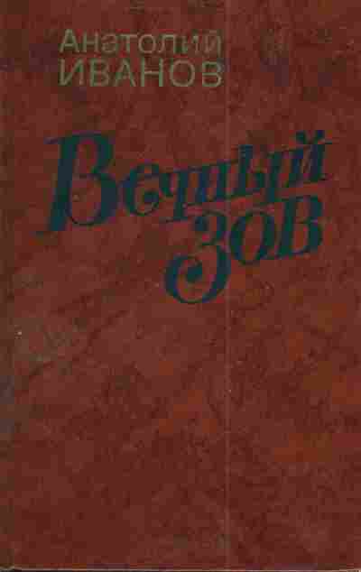 Книга Иванов А. Вечный зов Комплект из двух книг, 11-4366, Баград.рф